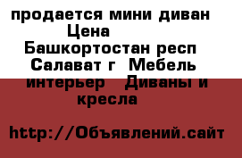 продается мини диван. › Цена ­ 4 000 - Башкортостан респ., Салават г. Мебель, интерьер » Диваны и кресла   